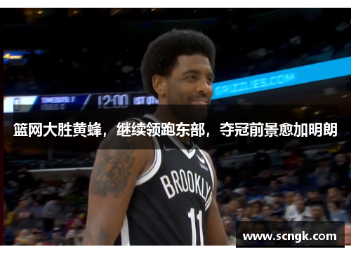 篮网大胜黄蜂，继续领跑东部，夺冠前景愈加明朗