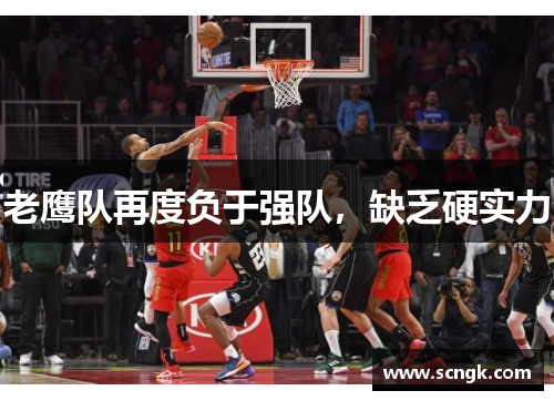 老鹰队再度负于强队，缺乏硬实力