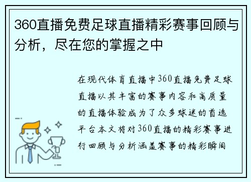 360直播免费足球直播精彩赛事回顾与分析，尽在您的掌握之中