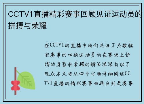 CCTV1直播精彩赛事回顾见证运动员的拼搏与荣耀