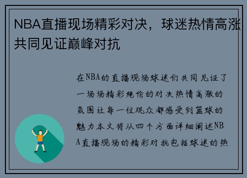 NBA直播现场精彩对决，球迷热情高涨共同见证巅峰对抗