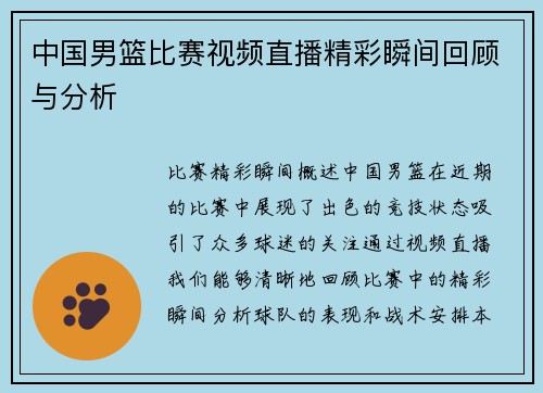 中国男篮比赛视频直播精彩瞬间回顾与分析