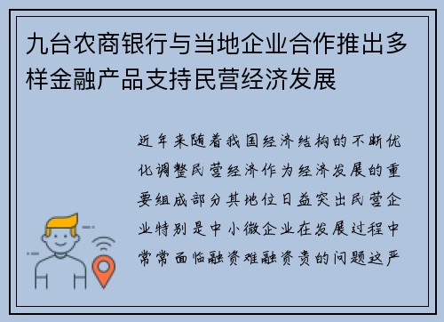 九台农商银行与当地企业合作推出多样金融产品支持民营经济发展