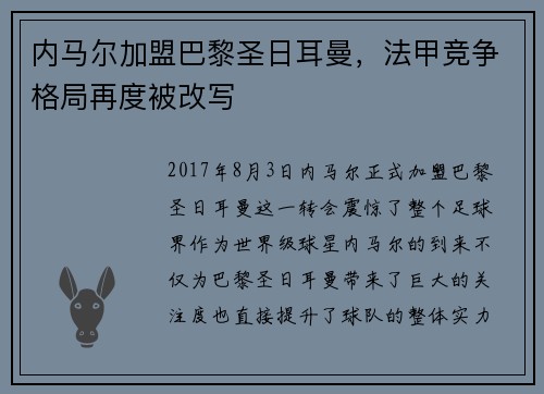 内马尔加盟巴黎圣日耳曼，法甲竞争格局再度被改写