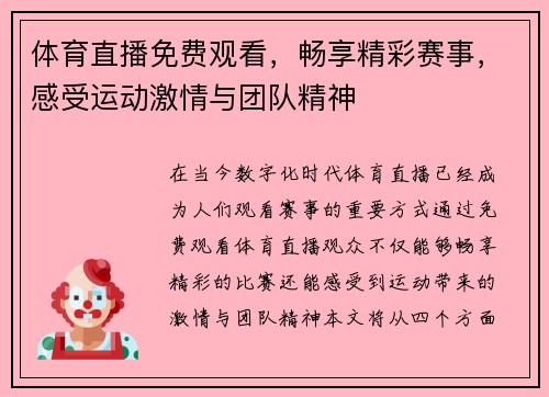 体育直播免费观看，畅享精彩赛事，感受运动激情与团队精神