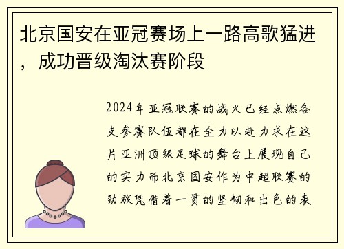北京国安在亚冠赛场上一路高歌猛进，成功晋级淘汰赛阶段