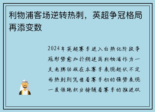 利物浦客场逆转热刺，英超争冠格局再添变数