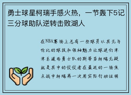 勇士球星柯瑞手感火热，一节轰下5记三分球助队逆转击败湖人