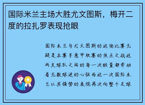 国际米兰主场大胜尤文图斯，梅开二度的拉扎罗表现抢眼