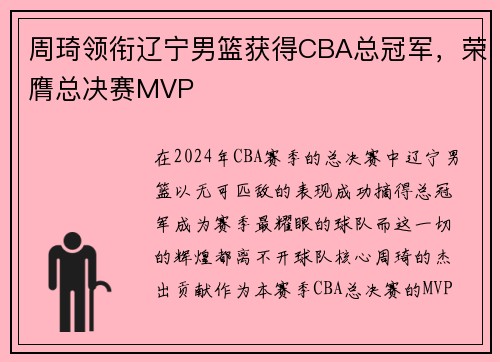 周琦领衔辽宁男篮获得CBA总冠军，荣膺总决赛MVP