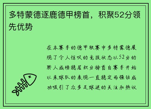 多特蒙德逐鹿德甲榜首，积聚52分领先优势