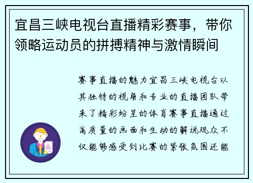宜昌三峡电视台直播精彩赛事，带你领略运动员的拼搏精神与激情瞬间