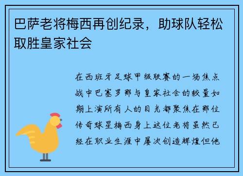 巴萨老将梅西再创纪录，助球队轻松取胜皇家社会