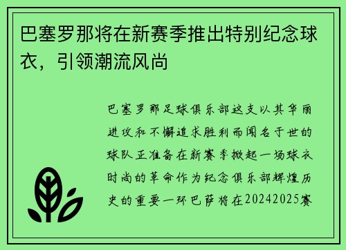 巴塞罗那将在新赛季推出特别纪念球衣，引领潮流风尚
