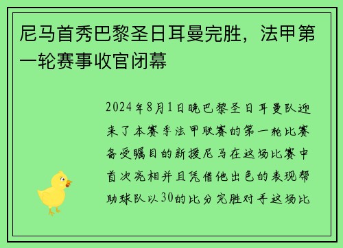 尼马首秀巴黎圣日耳曼完胜，法甲第一轮赛事收官闭幕