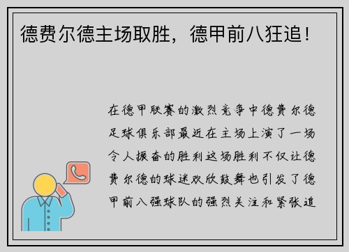 德费尔德主场取胜，德甲前八狂追！