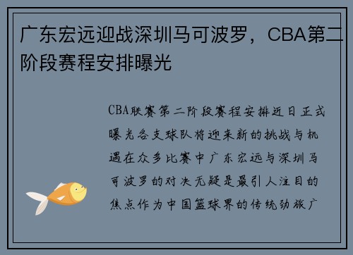 广东宏远迎战深圳马可波罗，CBA第二阶段赛程安排曝光