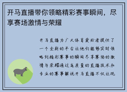 开马直播带你领略精彩赛事瞬间，尽享赛场激情与荣耀