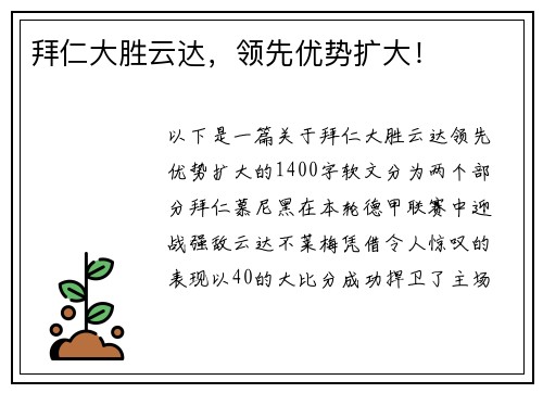 拜仁大胜云达，领先优势扩大！