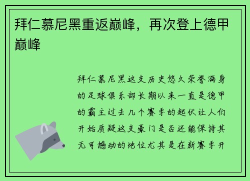 拜仁慕尼黑重返巅峰，再次登上德甲巅峰