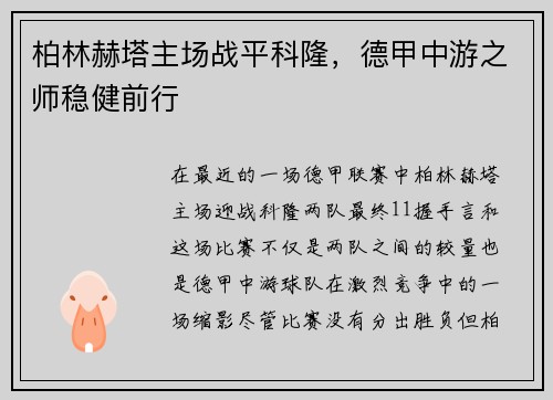 柏林赫塔主场战平科隆，德甲中游之师稳健前行