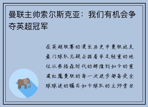 曼联主帅索尔斯克亚：我们有机会争夺英超冠军