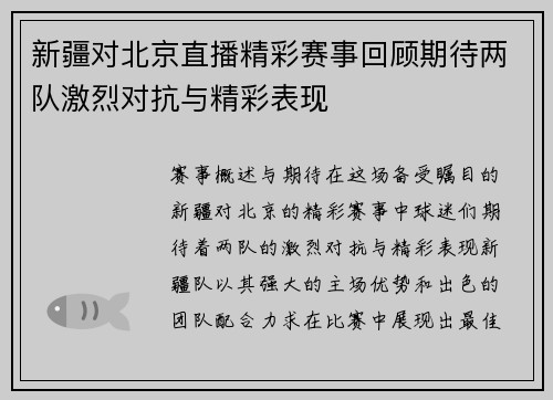 新疆对北京直播精彩赛事回顾期待两队激烈对抗与精彩表现