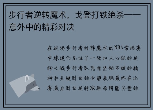 步行者逆转魔术，戈登打铁绝杀——意外中的精彩对决