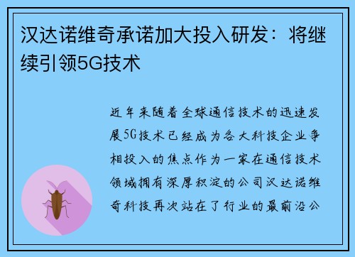 汉达诺维奇承诺加大投入研发：将继续引领5G技术