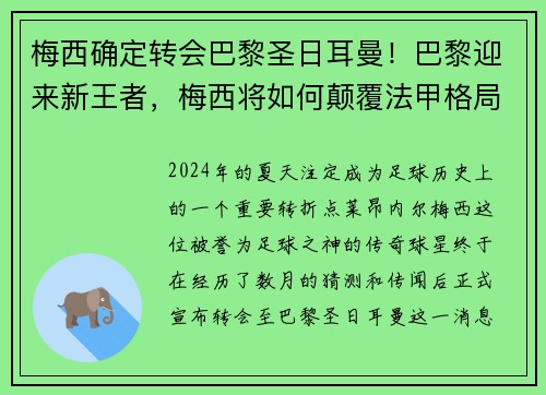 梅西确定转会巴黎圣日耳曼！巴黎迎来新王者，梅西将如何颠覆法甲格局？