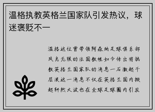 温格执教英格兰国家队引发热议，球迷褒贬不一