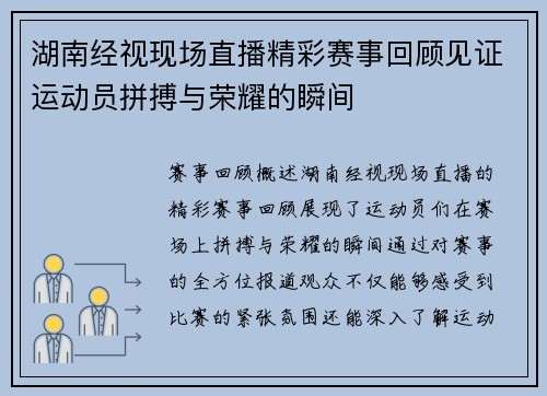 湖南经视现场直播精彩赛事回顾见证运动员拼搏与荣耀的瞬间