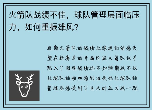 火箭队战绩不佳，球队管理层面临压力，如何重振雄风？