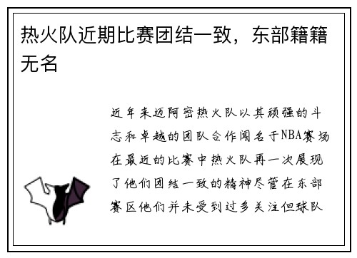 热火队近期比赛团结一致，东部籍籍无名