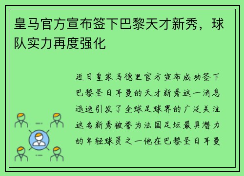 皇马官方宣布签下巴黎天才新秀，球队实力再度强化