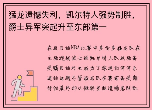 猛龙遗憾失利，凯尔特人强势制胜，爵士异军突起升至东部第一