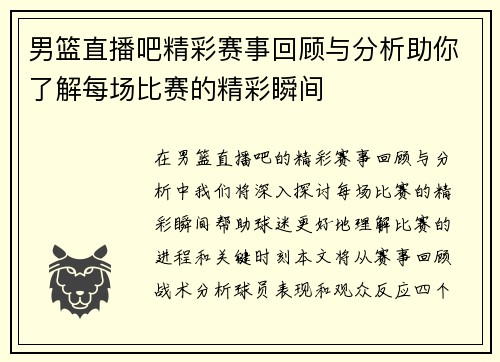 男篮直播吧精彩赛事回顾与分析助你了解每场比赛的精彩瞬间