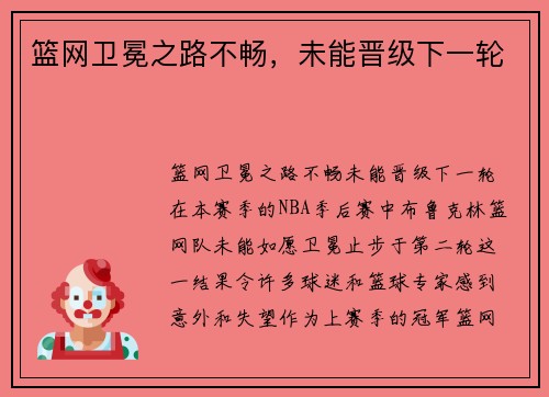 篮网卫冕之路不畅，未能晋级下一轮