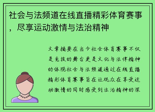 社会与法频道在线直播精彩体育赛事，尽享运动激情与法治精神