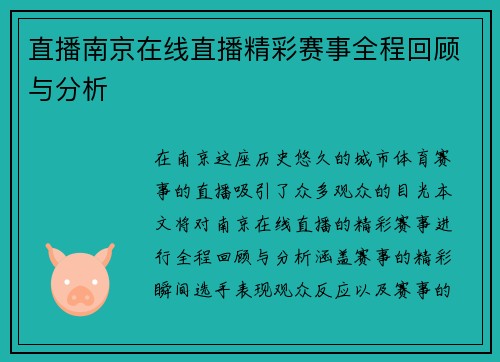 直播南京在线直播精彩赛事全程回顾与分析