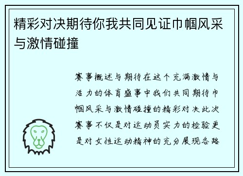 精彩对决期待你我共同见证巾帼风采与激情碰撞