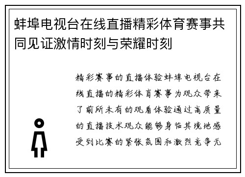 蚌埠电视台在线直播精彩体育赛事共同见证激情时刻与荣耀时刻