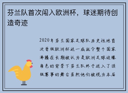 芬兰队首次闯入欧洲杯，球迷期待创造奇迹