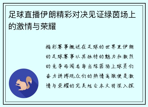 足球直播伊朗精彩对决见证绿茵场上的激情与荣耀