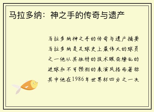 马拉多纳：神之手的传奇与遗产