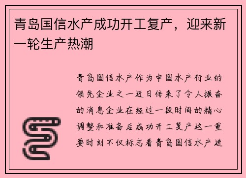 青岛国信水产成功开工复产，迎来新一轮生产热潮