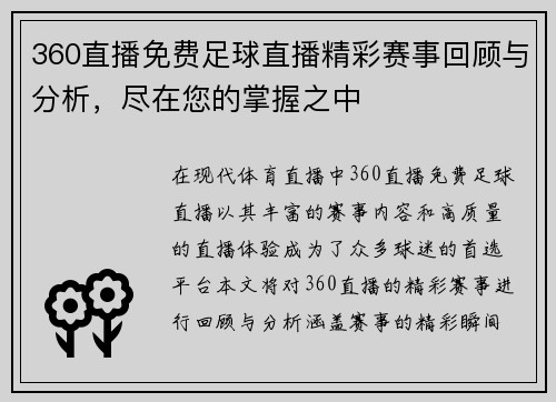 360直播免费足球直播精彩赛事回顾与分析，尽在您的掌握之中