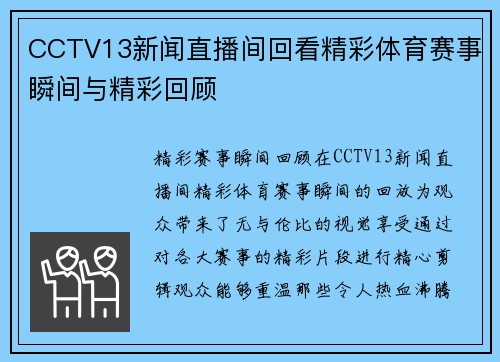 CCTV13新闻直播间回看精彩体育赛事瞬间与精彩回顾