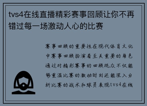 tvs4在线直播精彩赛事回顾让你不再错过每一场激动人心的比赛