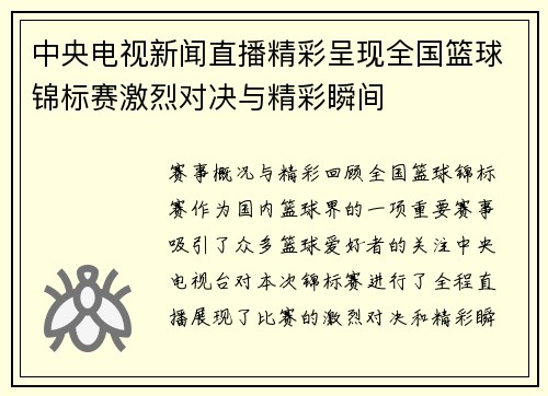中央电视新闻直播精彩呈现全国篮球锦标赛激烈对决与精彩瞬间